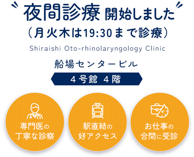 白石耳鼻咽喉科|船場センタービル4号館4階